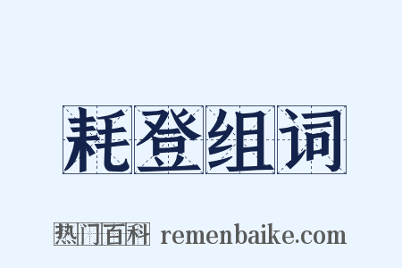 耗登组词是什么意思的图片
